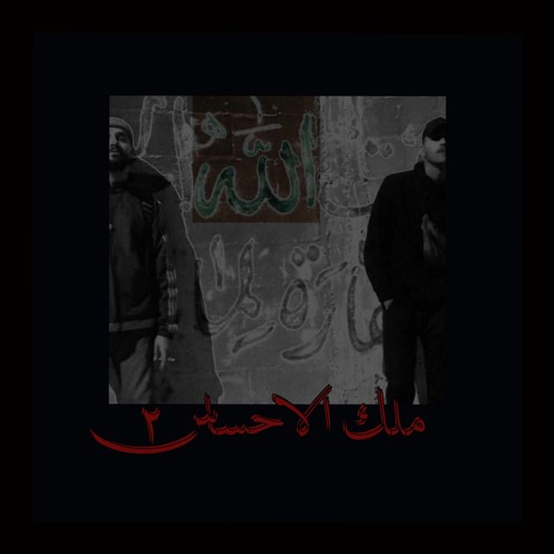 Malek Le7sas 2