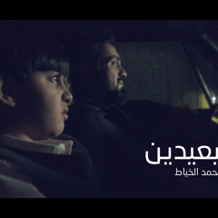 ‎⁨مو بعيدين | محمد الخياط | Video Clip 2021⁩.m4a