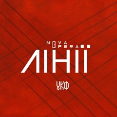 Завершальне слово блазня, в масках трагедії і комедії