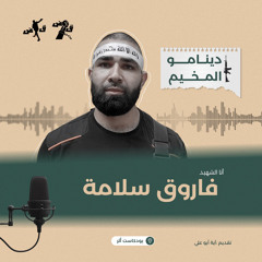 الشهيد فاروق سلامة-بودكاست أثر