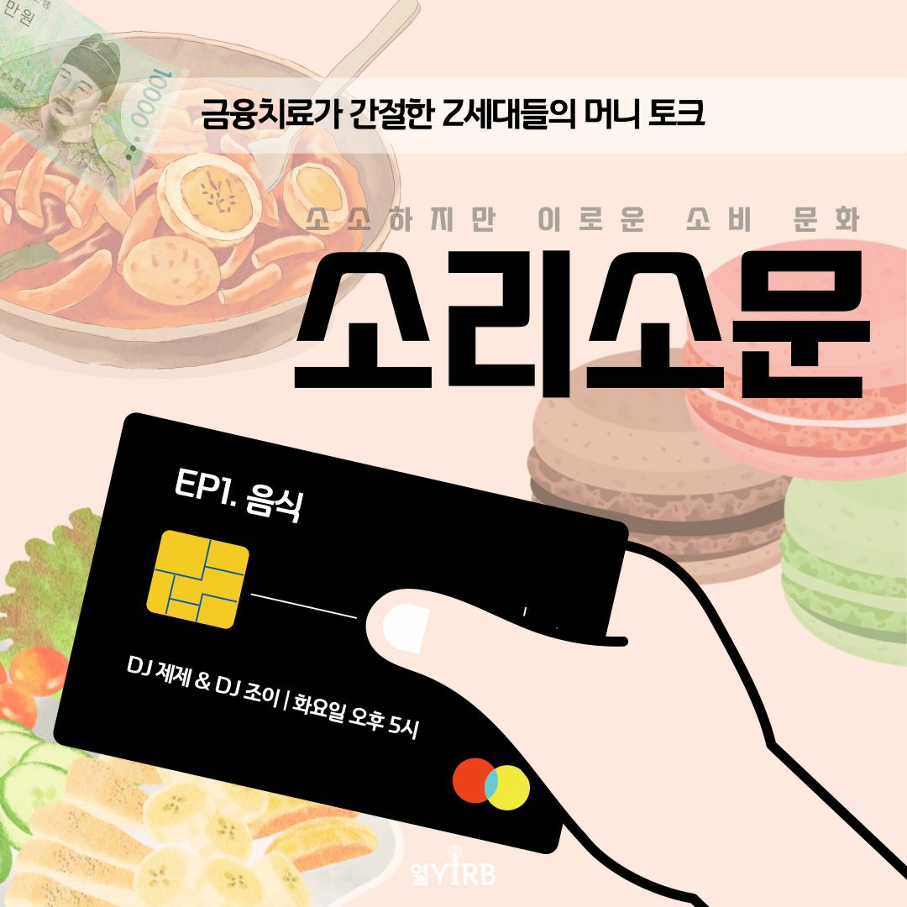 220405 소리소문 1화 episode artwork