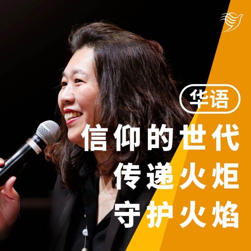 信仰的世代，传递火炬，守护火焰（华语）13/10/2024
