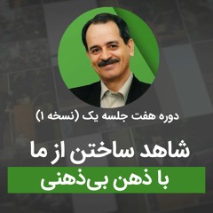 شاهد ساختن از ما با ذهن بی ذهنی