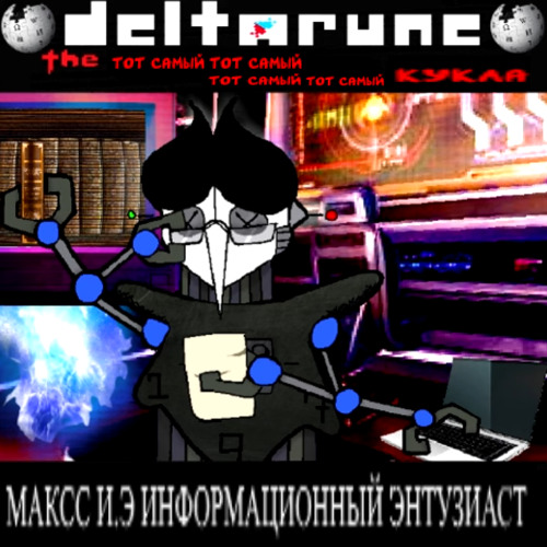 МАКСС И.Э. - Информационный Энтузиаст - [Bowserman's Deltarune; The Same Same Same Same Puppet]