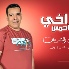 مهرجان يا ا خي احمس -  ايمن الشريف - مهرجانات 2022
