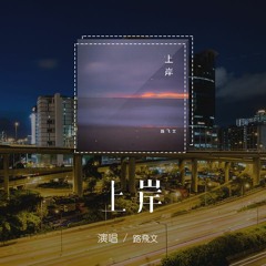 路飛文 - 上岸「不願在雨中哭喊 無人撐傘左顧右盼，沈溺人海無法上岸」(4k Video)【動態歌詞/pīn yīn gē cí】