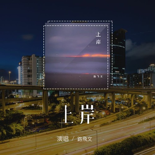 路飛文 - 上岸「不願在雨中哭喊 無人撐傘左顧右盼，沈溺人海無法上岸」(4k Video)【動態歌詞/pīn yīn gē cí】
