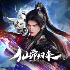 溯前尘 (《仙帝归来》动画片尾曲)