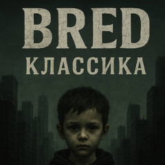 BRED-Классика