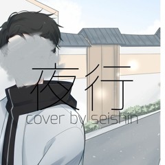【Seishin】  ヨルシカ 「 夜行 」Night Journey 【歌ってみた】