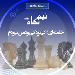 خامنه‌ای؛ کی بود کی‌بود من نبودم