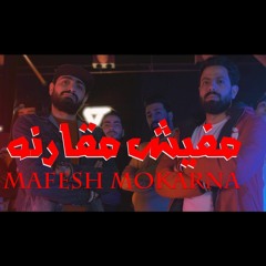 MAFE4 MOKRNA - Kesho x ODO EXCLUSIVE مهرجان مفيش مقارنه (شكة دبوس)| كيشو - اودو