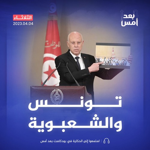 تونس في نفق الشعبوية