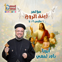 08- أبونا داود لمعي - The virgins entered after her تدخل عذارى في إثرها