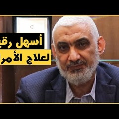 أسهل رقية لعلاج الأمراض