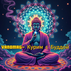Курим с Буддой