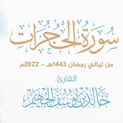 سورة الحجرات - ليالي رمضان 1443هـ 2022م | الشيخ د. خالد الجهيّم
