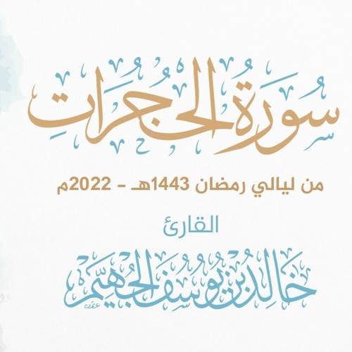 سورة الحجرات - ليالي رمضان 1443هـ 2022م | الشيخ د. خالد الجهيّم