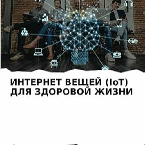 ⏳ СКАЧАТЬ EPUB ИНТЕРНЕТ ВЕЩЕЙ (IoT) ДЛЯ ЗДОРОВОЙ ЖИЗНИ (Russian Edition) Online