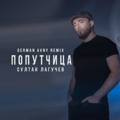 Султан Лагучев - Попутчица (German Avny Remix)