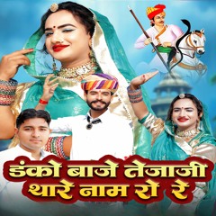 Danko Baje Tejaji Thare Naam Ro Re