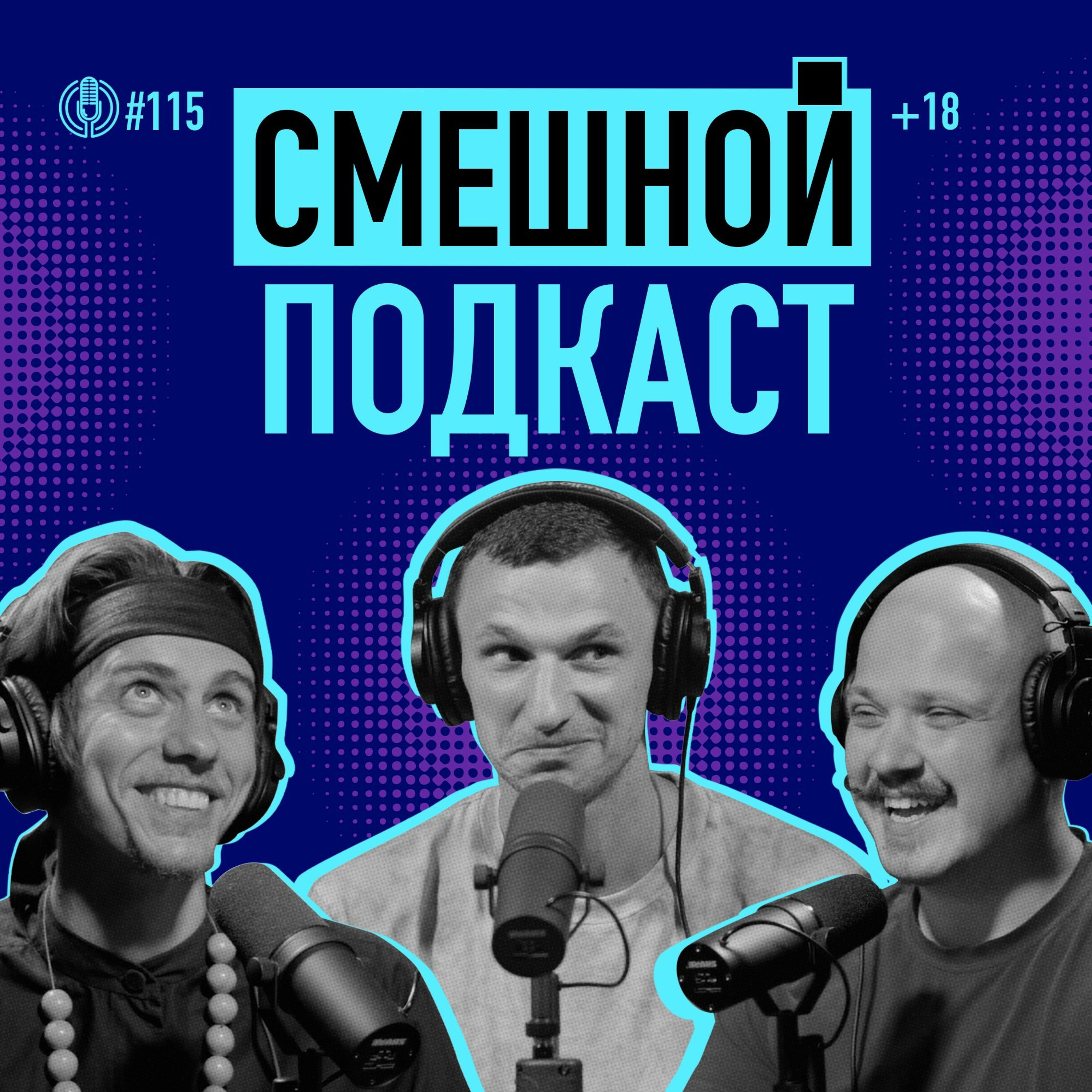 Зачем и как учиться юмору? Психолог Сергей Анчуткин и стендап-комик Александр Жипецкий. Подкаст 115 episode artwork