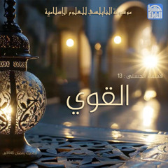أحاديث رمضان 1446هـ - الأسماء الحسنى : 13 - القوي