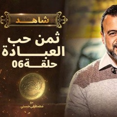 الثمن - الحلقة السادسة - ثمن حب العبادة - مصطفى حسني