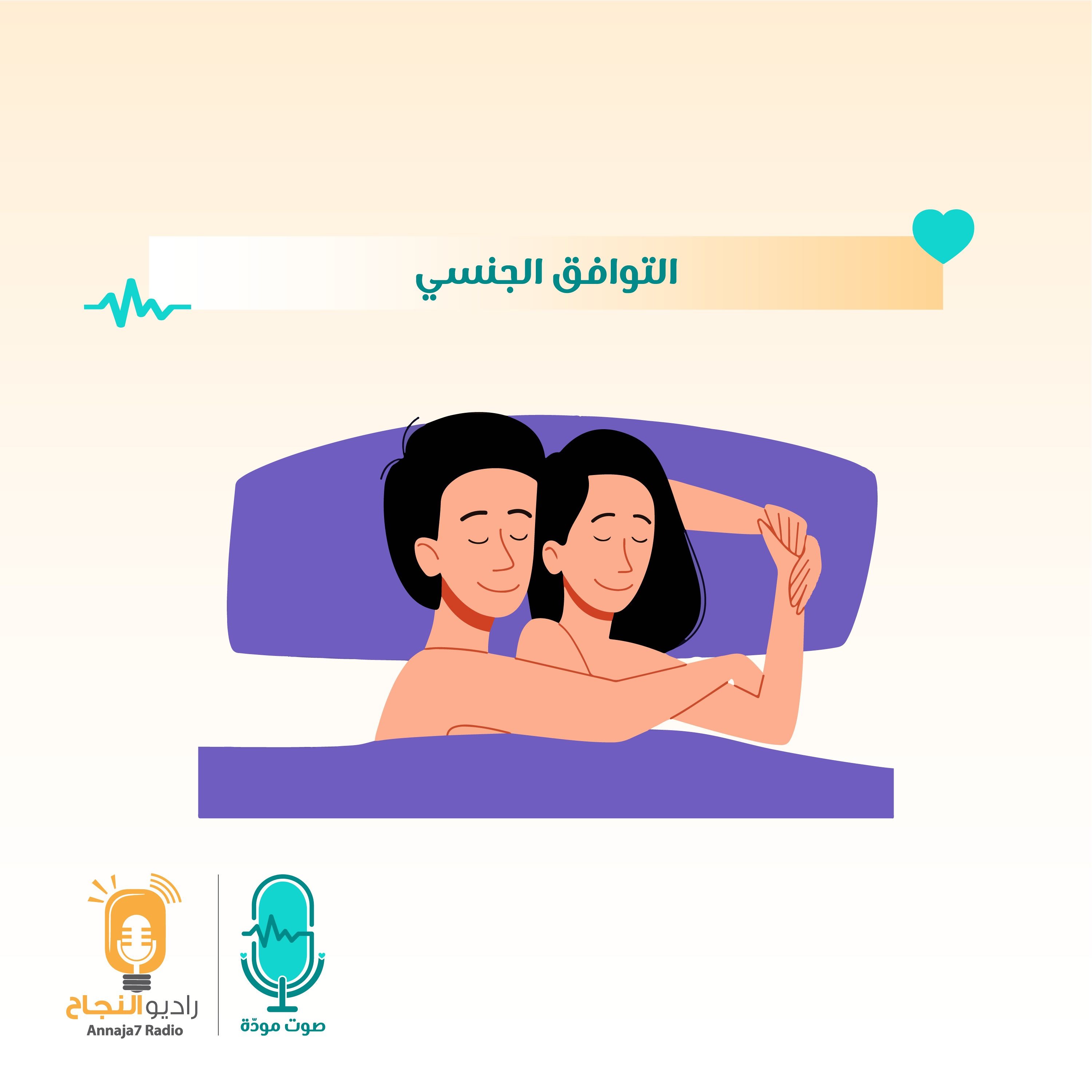 التوافق الجنسي