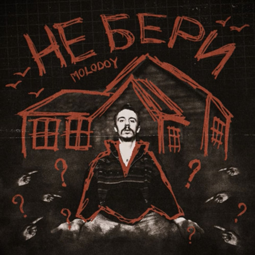Molodoy - Не бери