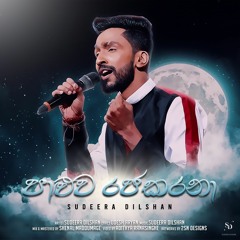 Paluwa Rajakarana [Sudeera Dilshan] 'Dawasaka Aye Api Hamuwela' Official Audio
