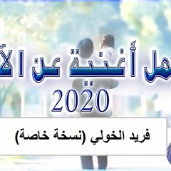 اجمل اغنية عن الاب 2020 | يا ابتي | نسخة خاصة بصوتي فقط