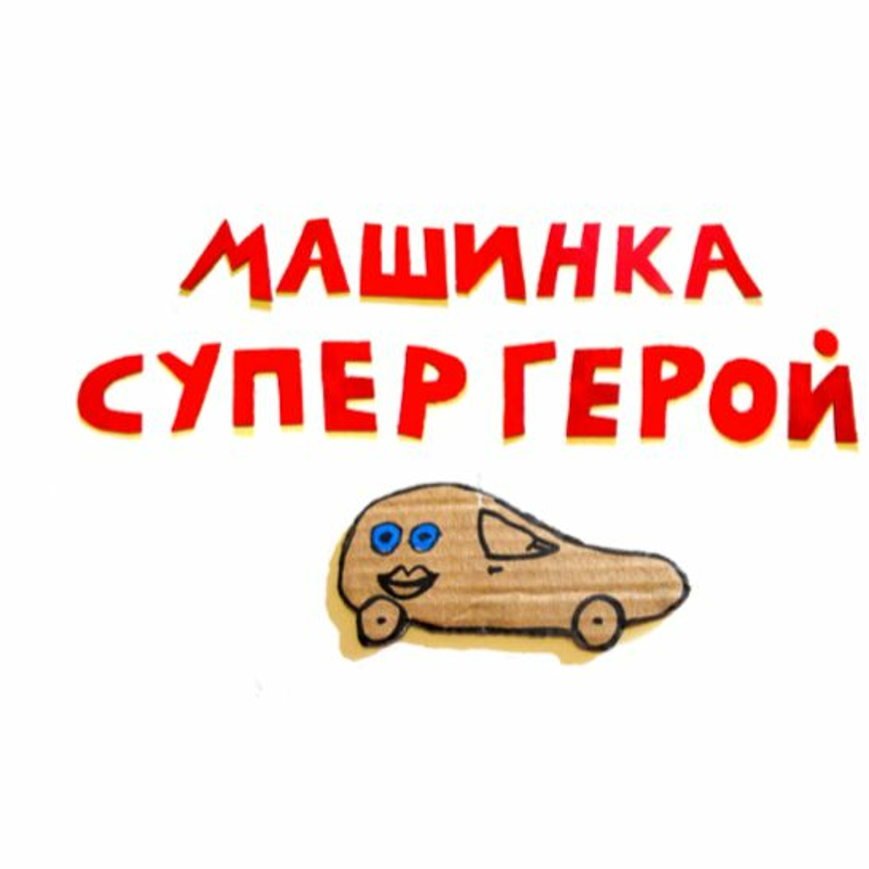 сказка Машинка Супер Герой