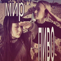 мирипиво (prod. siemspark x ayoleybeats)