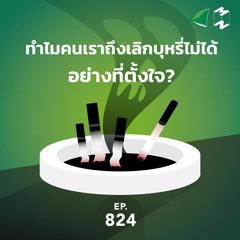Mission to the Moon EP.824 | ทำไมคนเราถึงเลิกบุหรี่ไม่ได้อย่างที่ตั้งใจ?