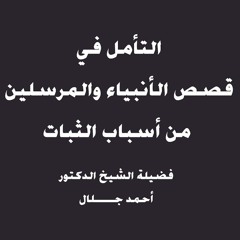 قصص الأنبياء من أقوى عوامل الثبات على الدين | الشيخ أحمد جلال