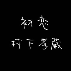 初恋／村下孝蔵