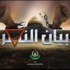 بيان النصر