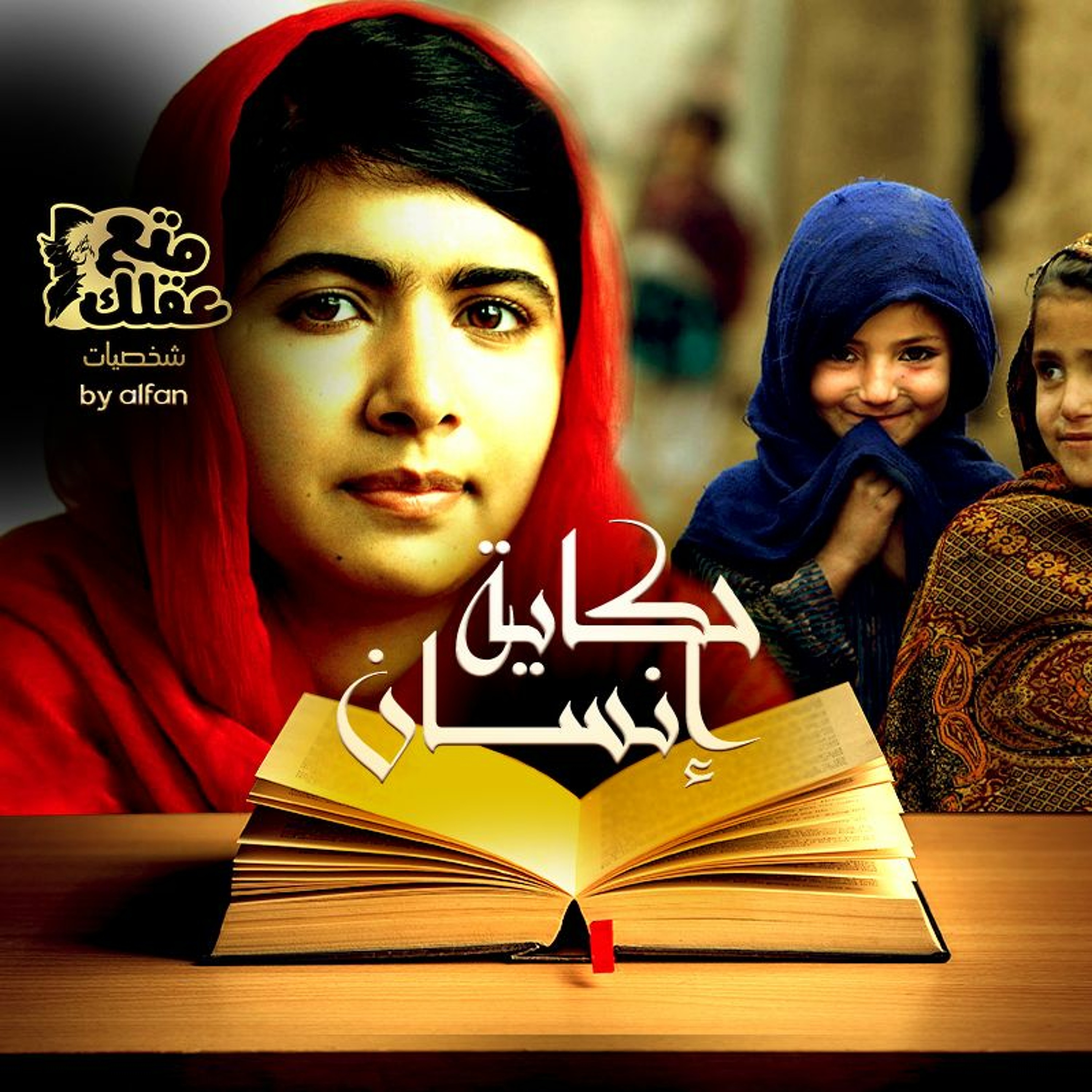 ملالا يوسفزي - أصغر حاصلة على جائزة نوبل على الإطلاق