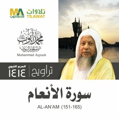 سورة الأنعام (151-165) من تراويح المسجد النبوي 1414 - الشيخ محمد أيوب