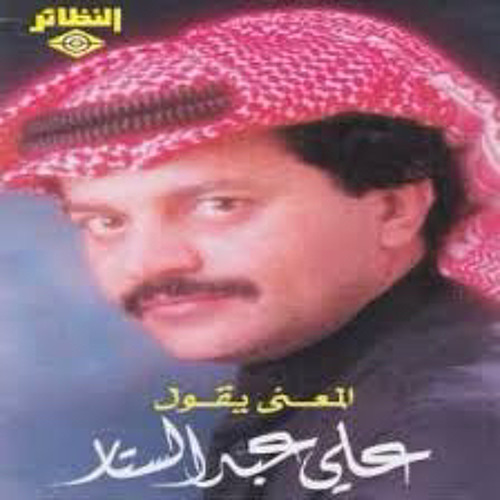 المعنى يقول - علي عبدالستار