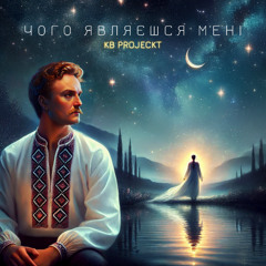 Чого являєшся мені