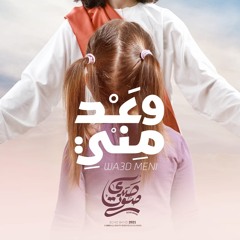 ترنيمة وعد مني- فريق صدي صوت