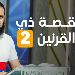 قصة ذي القرنين (2) _ الملك الصالح _ سلسلة قصص القرآن (30) _ قناة المجد العلمية _ علاء حامد