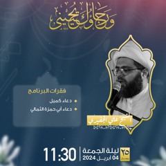 دعاء ابي حمزة الثمالي |  25 رمضان 1445 | القارئ الشيخ علي الجفيري