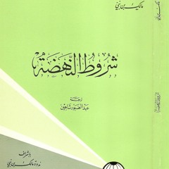 نادي قراء العودة كتاب شروط النهضة مالك بن نبي 15-21
