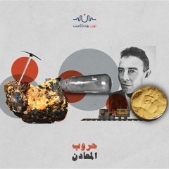 اليورانيوم.. عصب الطاقة الذي يثير جشع القوى الكبرى
