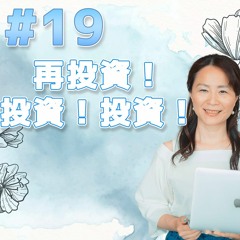 19 - 再投資！投資！投資！