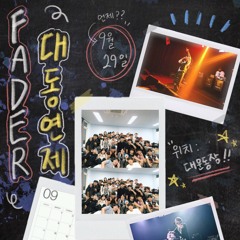 2025 대동연제 Playlist [2025.09.29.]