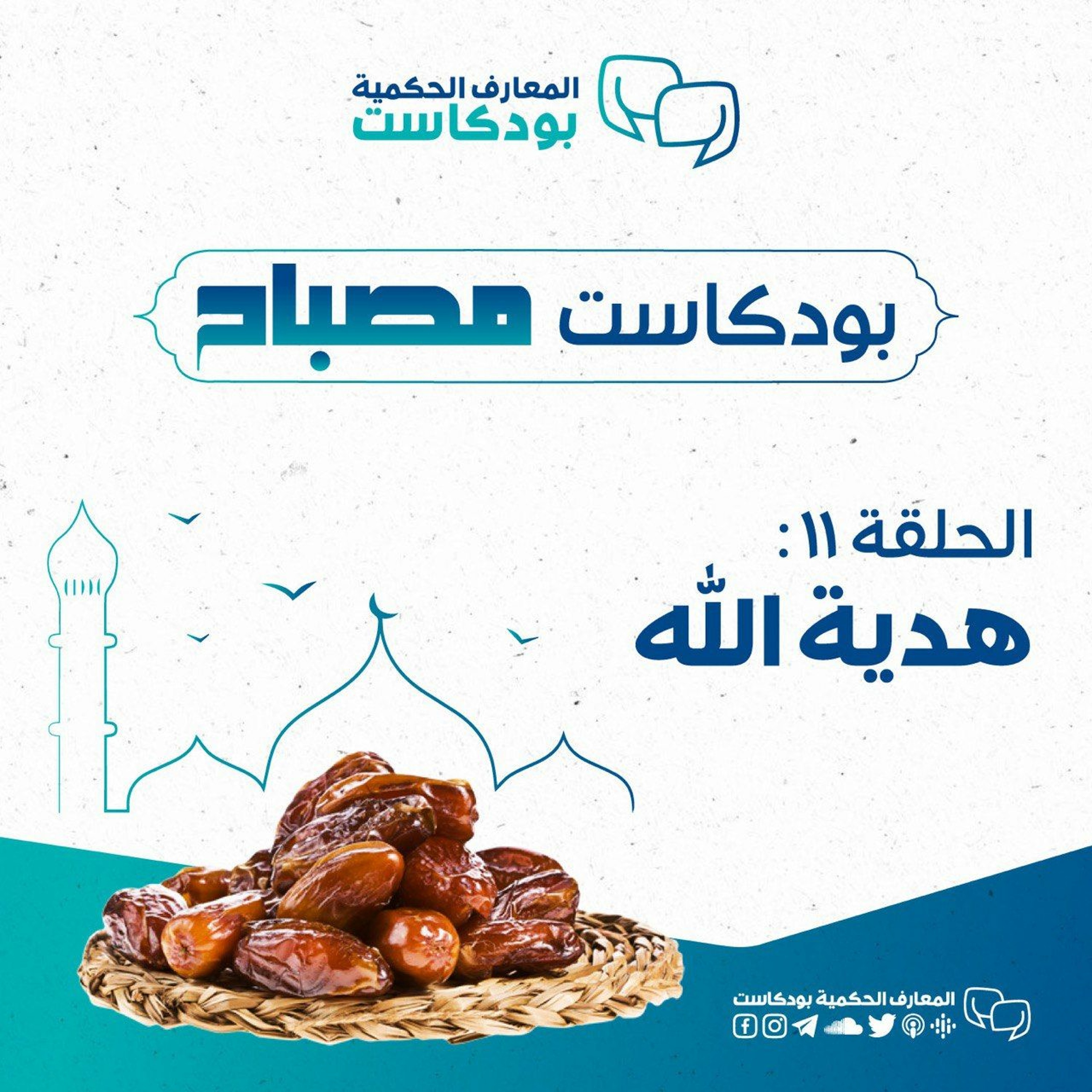 بودكاست مصباح - الموسم الثاني - هدية الله